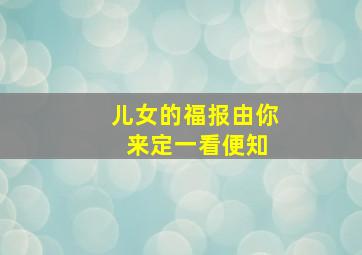 儿女的福报由你 来定一看便知